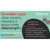 Онлайн курс «Как начать карьеру в iGaming? » Минск